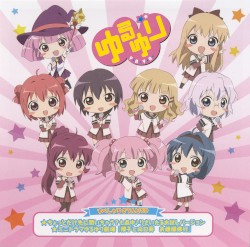 ゆるゆり VOL.6 すぺしゃるなさうんどCD