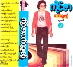 လက်ရွေးစင် အမှတ်(၂)