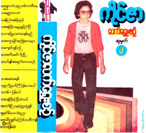 လက်ရွေးစင် အမှတ်(၂)