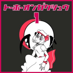 東方音楽集 1