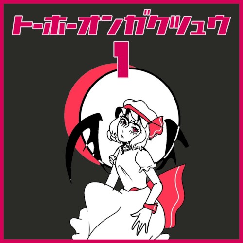 東方音楽集 1