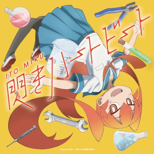 閃きハートビート