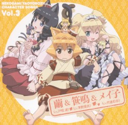 TVアニメ『猫神やおよろず』キャラクターソングVol.3