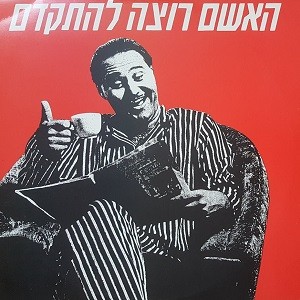 האשם רוצה להתקדם