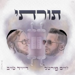 תורתי