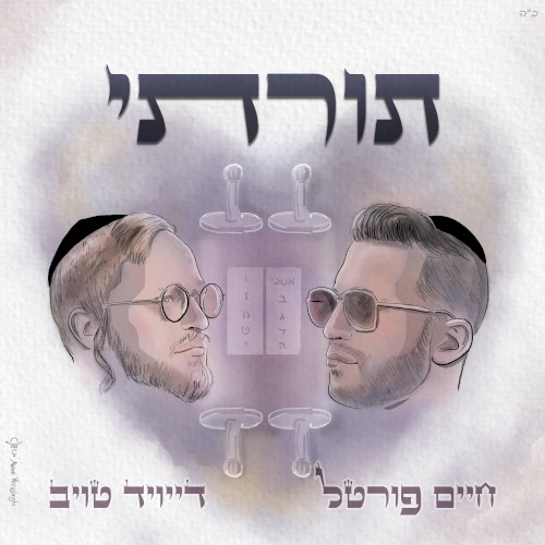 תורתי