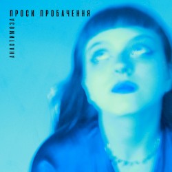 Проси пробачення