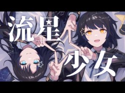 流星少女