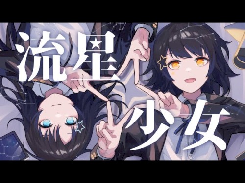 流星少女