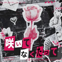 咲いてなくたって