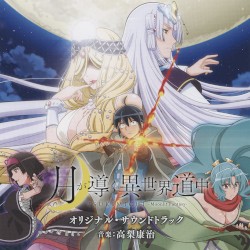 月が導く異世界道中 オリジナル・サウンドトラック