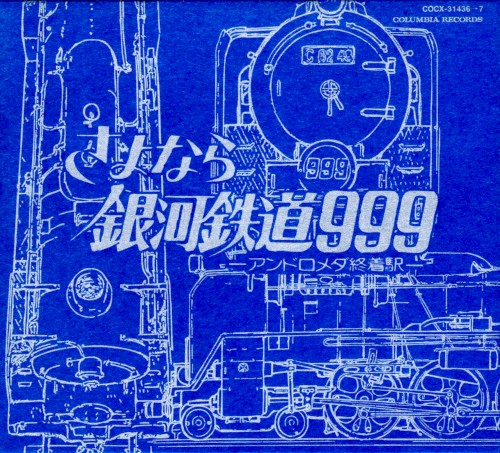 GALAXY EXPRESS 999 ETERNAL EDITION File No.3&4 劇場版 さよなら銀河鉄道999-アンドロメダ終着駅-