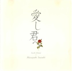 愛し君へ