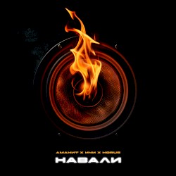 Навали