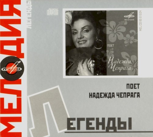 Поет Надежда Чепрага