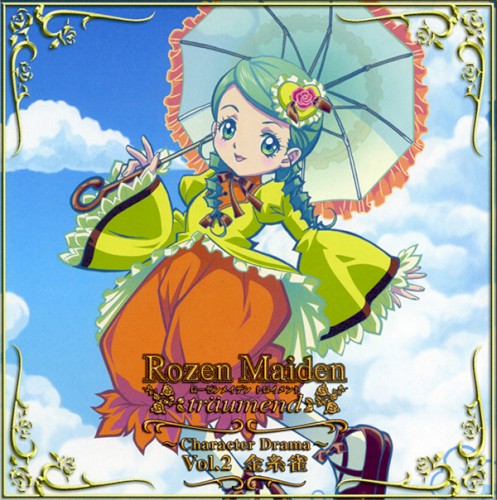 ローゼンメイデン・トロイメント ～Character Drama～ Vol.2 金糸雀