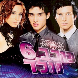 כוכב נולד 6 - הרגעים הגדולים