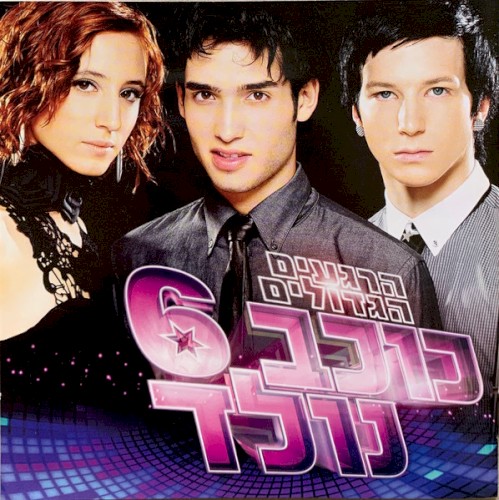 כוכב נולד 6 - הרגעים הגדולים