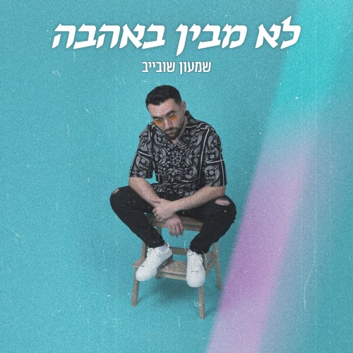 לא מבין באהבה