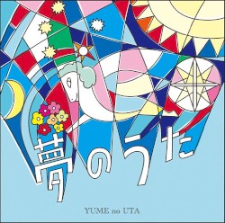夢のうた