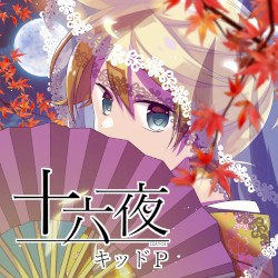 十六夜
