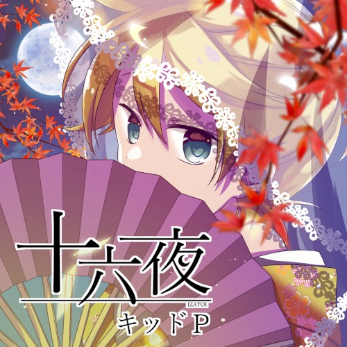 十六夜
