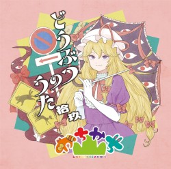 どうぶつのうた 拾玖