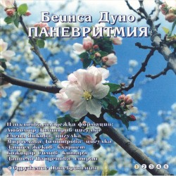 Паневритмия 1. музика за слушане