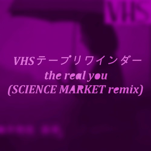 VHSテープリワインダー - the real you (SCIENCE MARKET remix)
