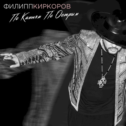 По камням по острым