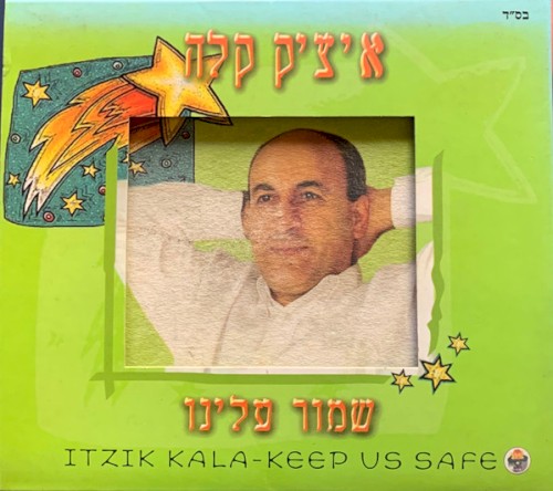 שמור עלינו