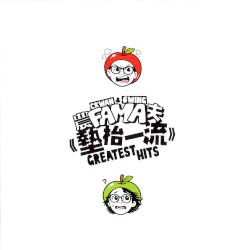 墊枱一流 GREATEST HITS