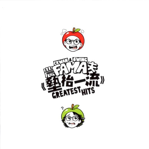 墊枱一流 GREATEST HITS