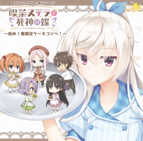 喫茶ステラと死神の蝶 ドラマCD ～挑め! 春限定ケーキコンペ!～