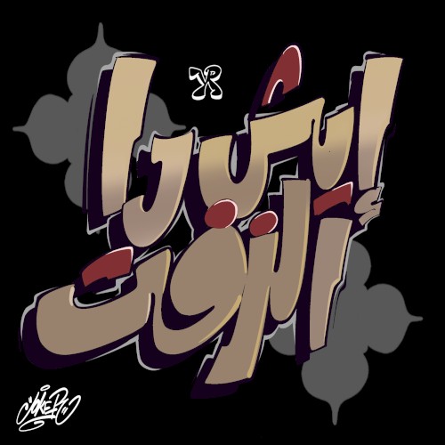 ايش دا الزفت