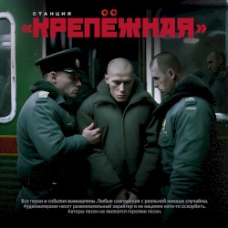 Станция Крепёжная