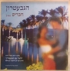 חברים
