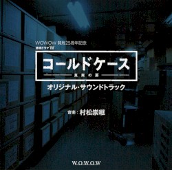 WOWOW 開局25周年記念 連続ドラマW「コールドケース～真実の扉」オリジナル・サウンドトラック