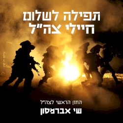 תפילה לשלום חיילי צה״ל