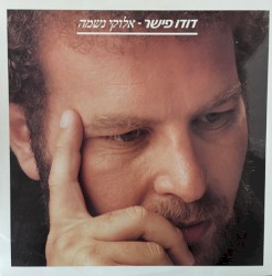 אלוקי נשמה