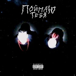 поймаю тебя