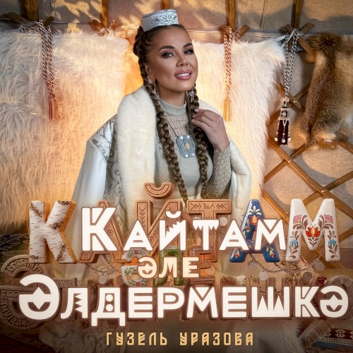 Кайтам эле Элдермешкэ