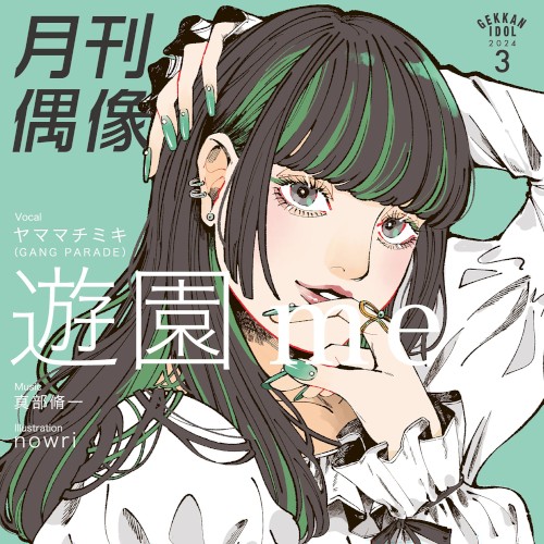 遊園 me