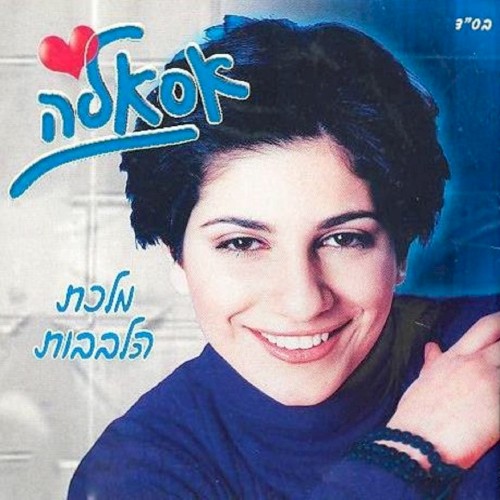 מלכת הלבבות