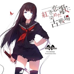 紅き恋歌に染めた古戦場