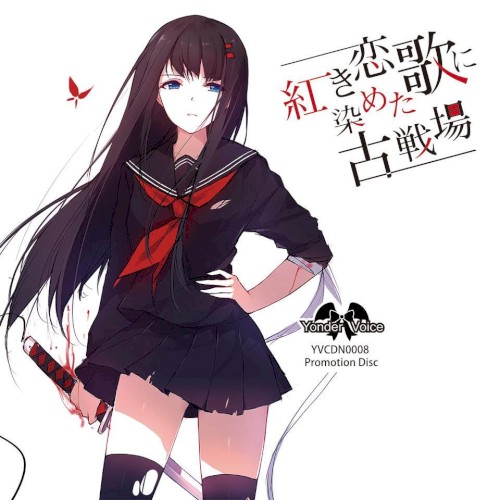 紅き恋歌に染めた古戦場