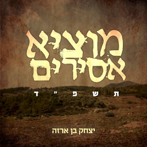 מוציא אסירים