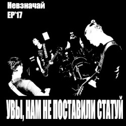 Невзначай
