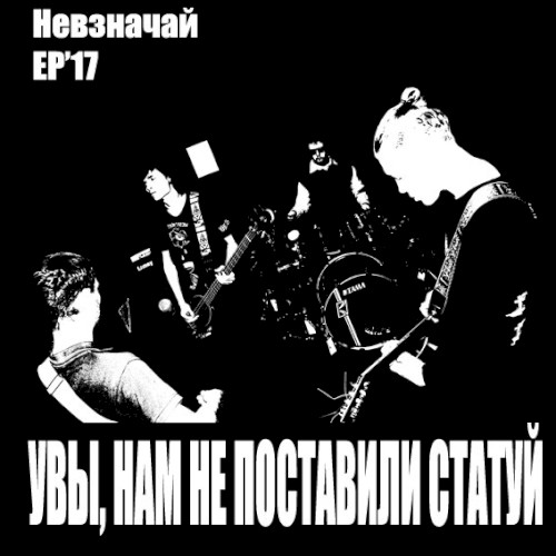 Невзначай