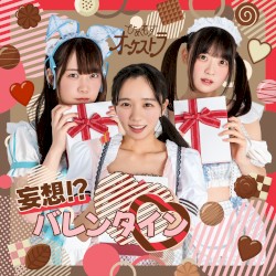 妄想！？バレンタイン